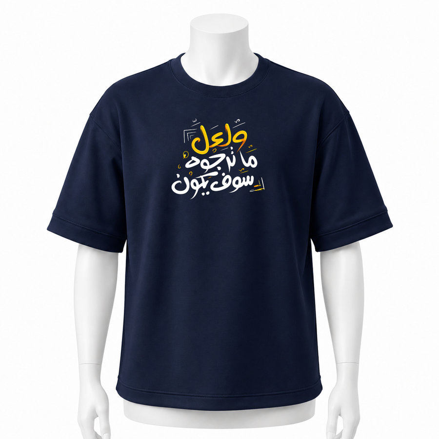 تيشرت كحلي اوفر سايز ( لعل ما ترجوه )