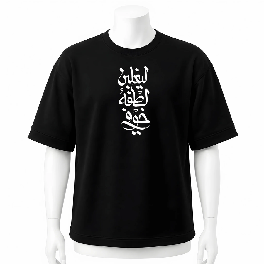 تيشرت اسود اوفر سايز ( ليغلبن لطفه خوفي )