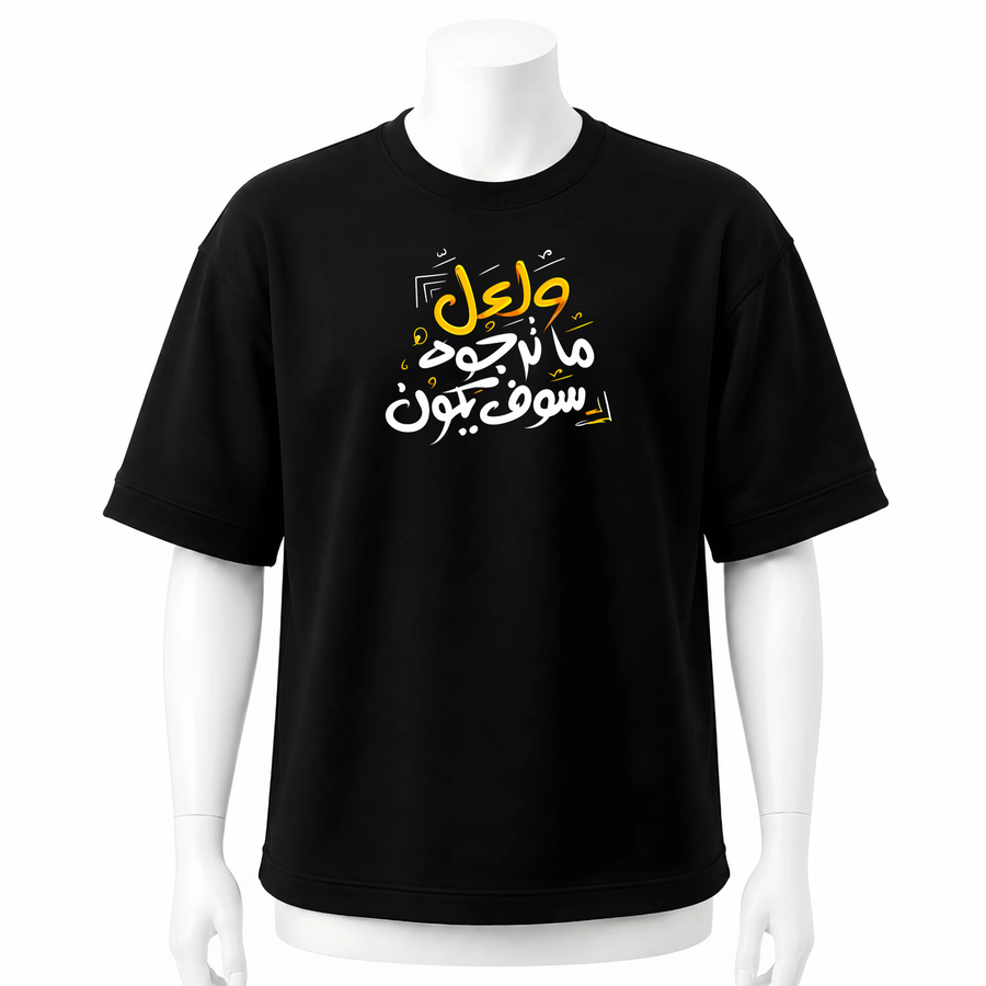 تيشرت اسود اوفر سايز ( لعل ما ترجوه )