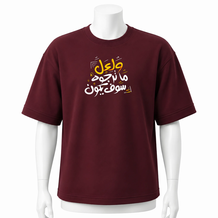 تيشرت برجاندي اوفر سايز ( لعل ما ترجوه )
