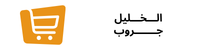 الخليل جروب | بنقربلك كل حاجة