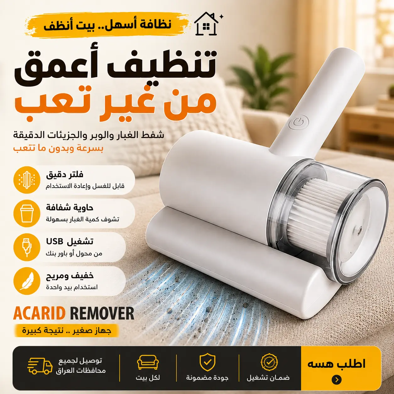 مكنسة Acarid Remover للمفروشات