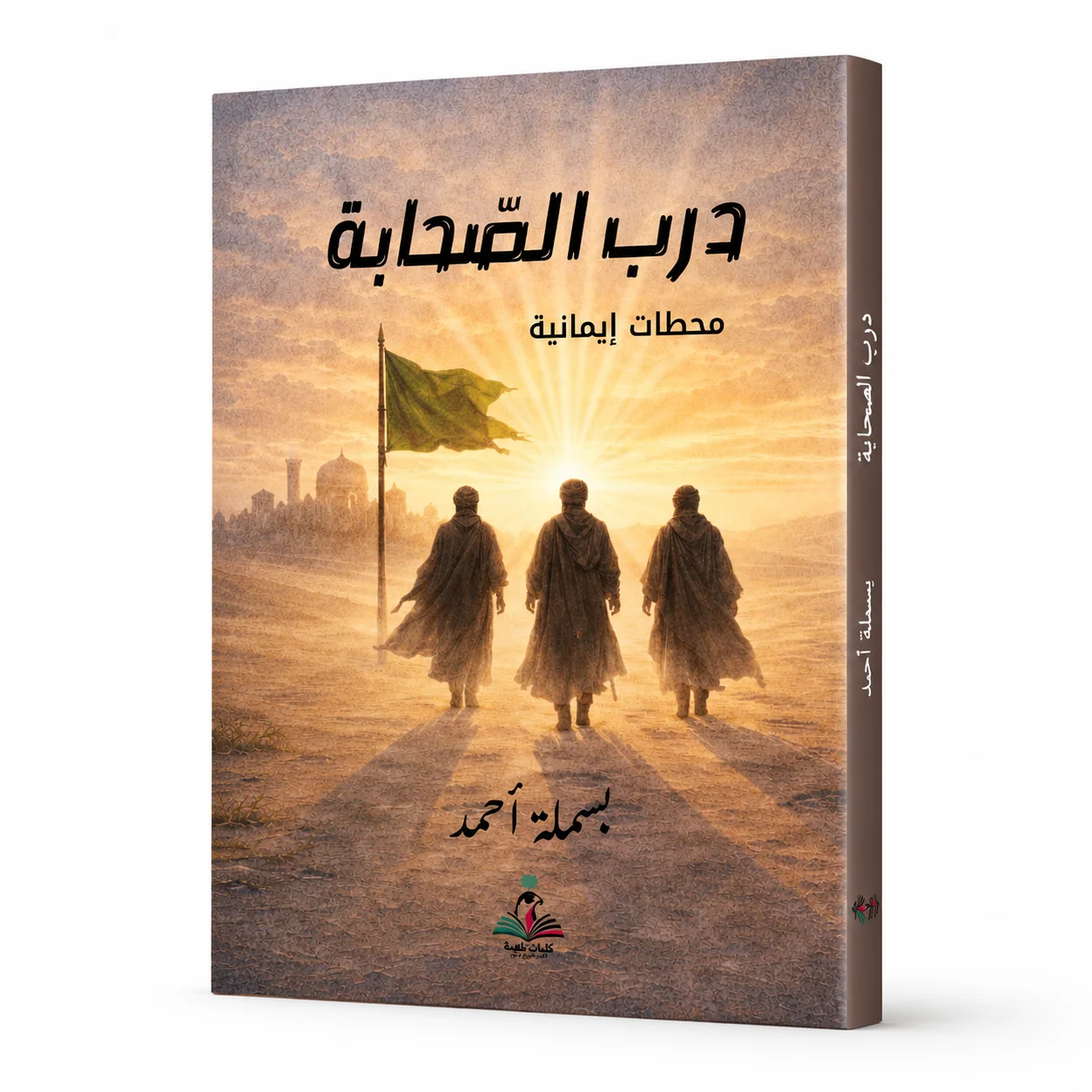 درب الصحابة - كتاب تربوي ملهم