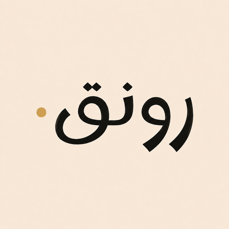 رونق