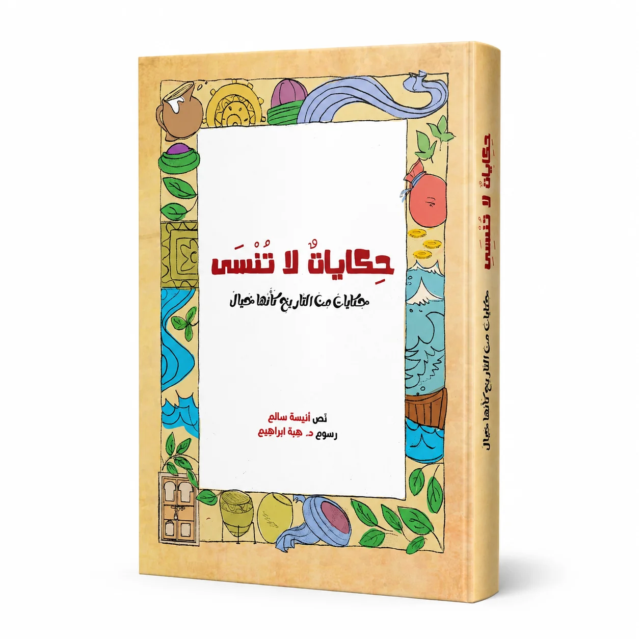 حكايات لا تُنسى