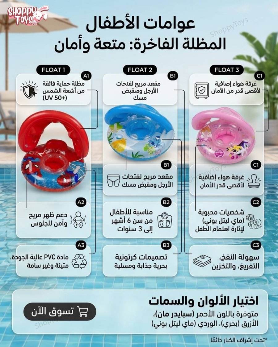 عوامة السباحة للأطفال بالمظلة الفاخرة - حماية من الشمس ومقعد آمن - متوفرة بـ 3 تصميمات