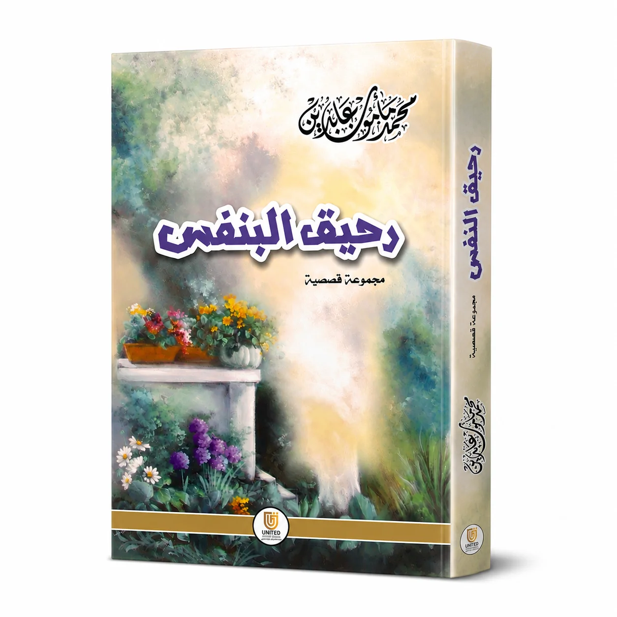 رحيق البنفسج