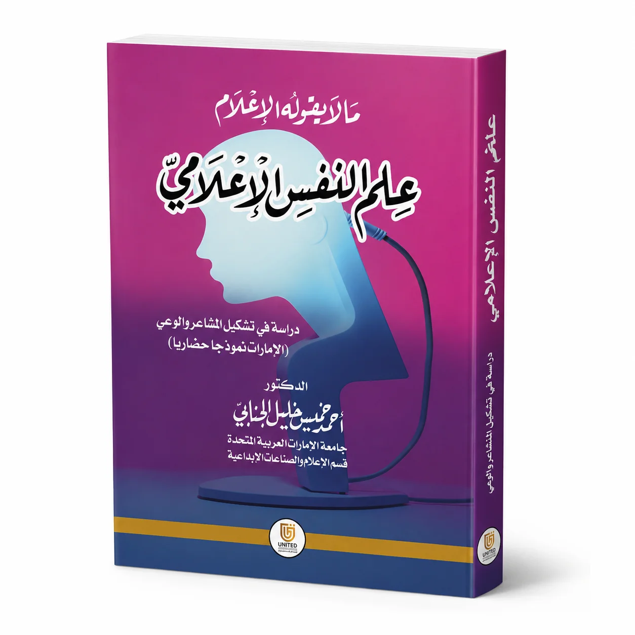 علم النفس الإعلامي