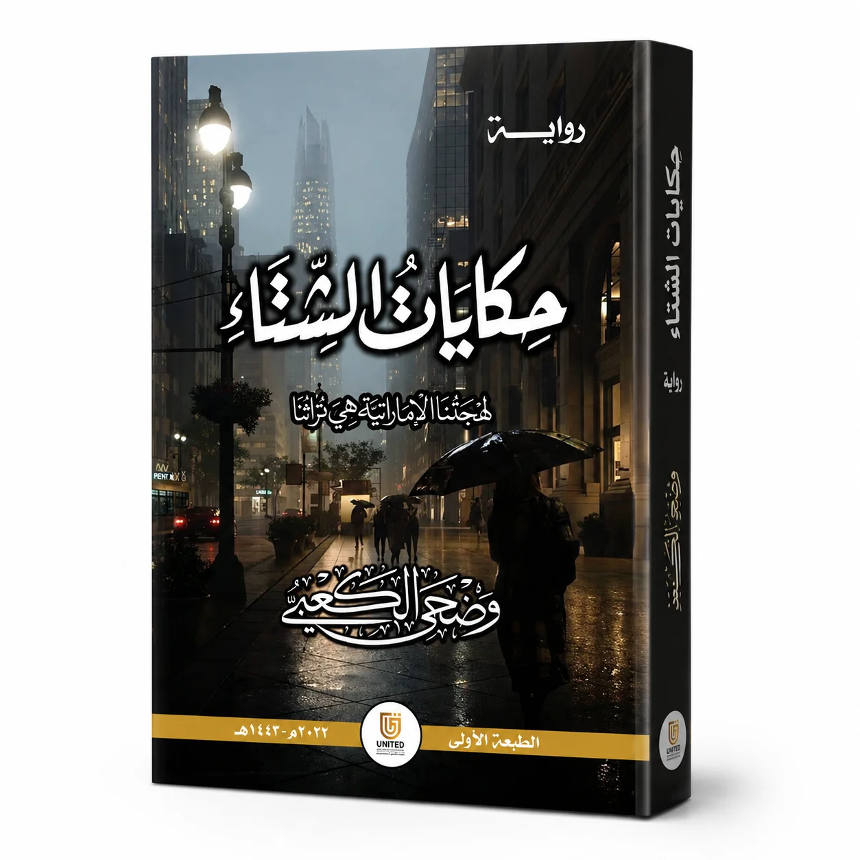 حكايات الشتاء