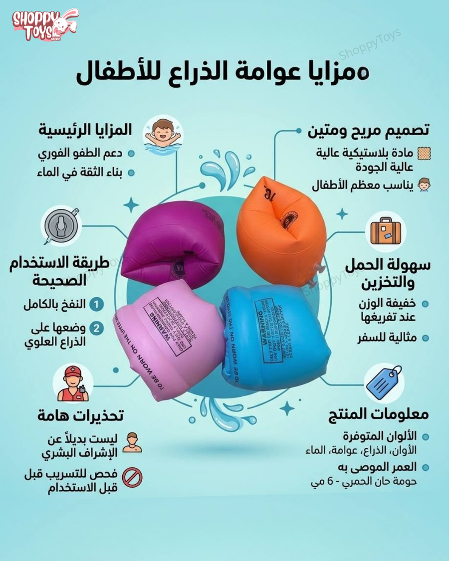 عوامة ذراع (كتفات) السباحة للأطفال - طفو فوري وأمان تام (متوفرة بـ 4 ألوان)