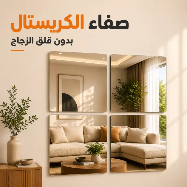 ستيكر المرايا الأكريليك