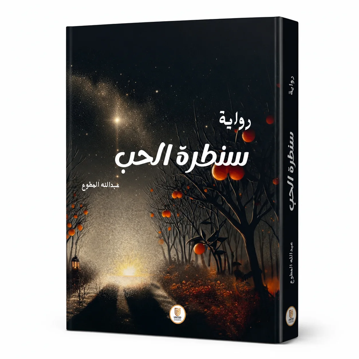 سنطرة الحب