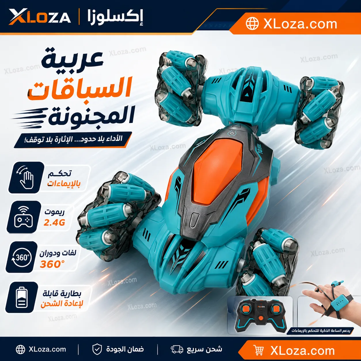 عربية السباقات المجنونة بالريموت وبتحكم الإيد ودوران 360° | إكسلوزا