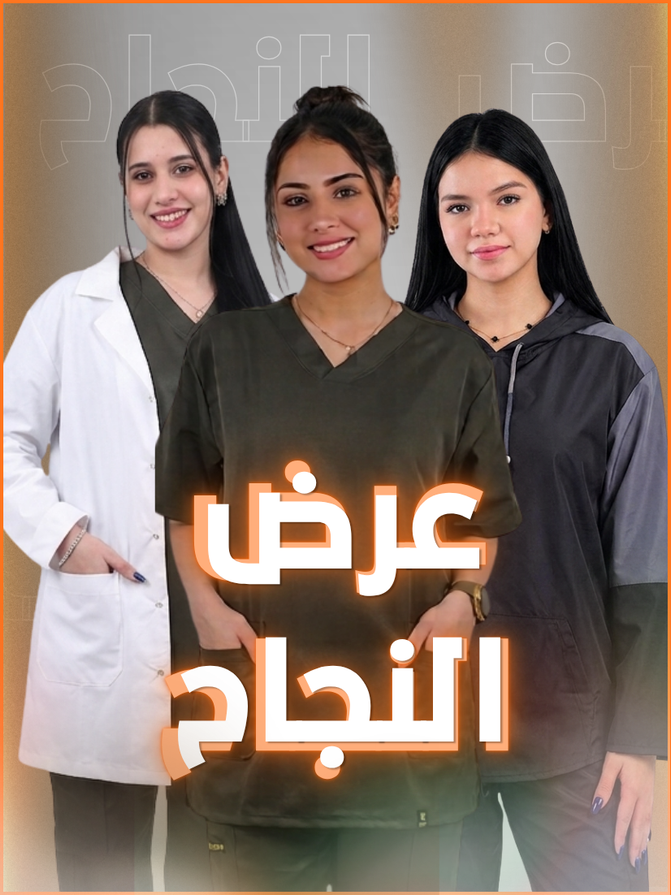 عرض النجاح  بالطو +2 اسكرب صيفي +شتوي مقاوم للسوائل 