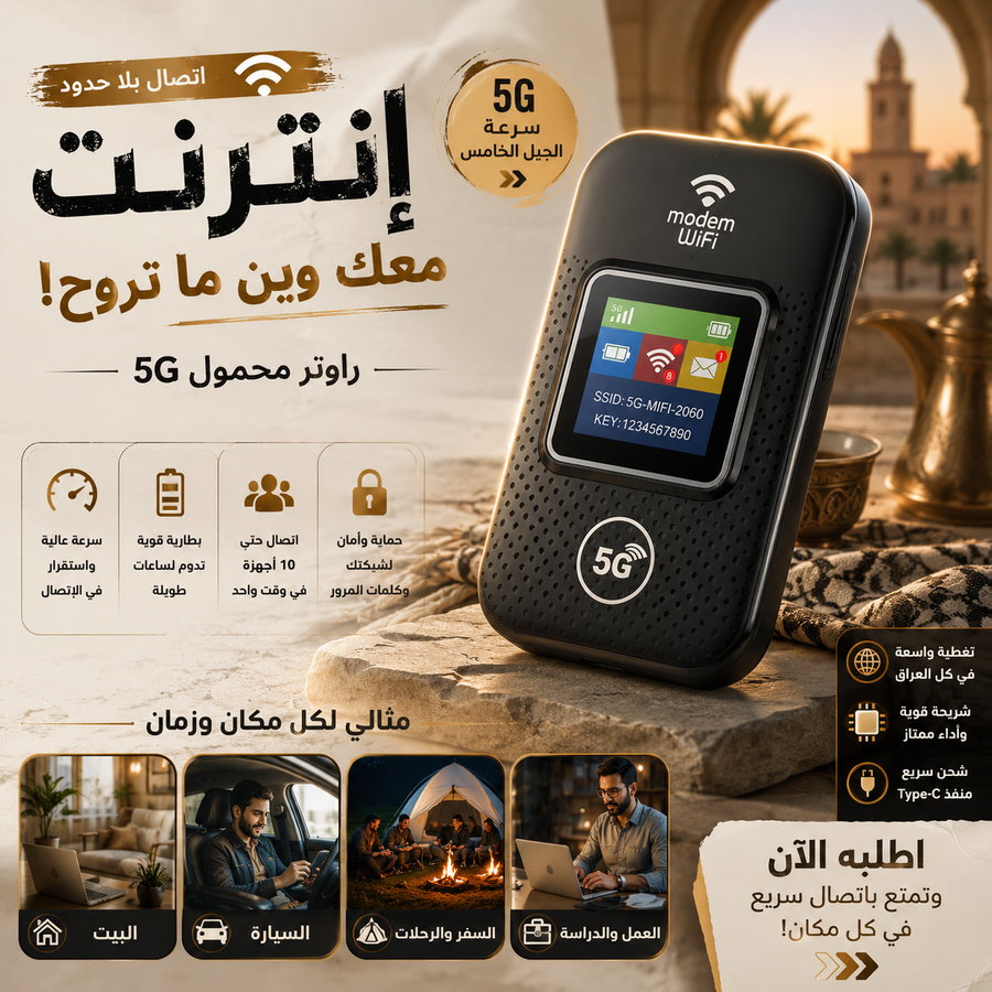 راوتر 5G المحمول الذكي