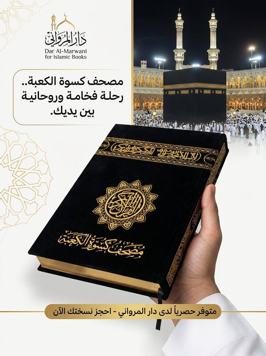 مصحف كسوه الكعبه المطعم بماء الذهب