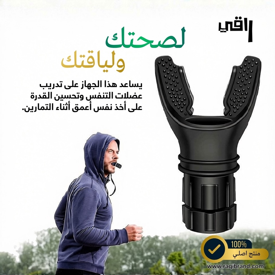 جهاز تدريب و تقوية التنفس
