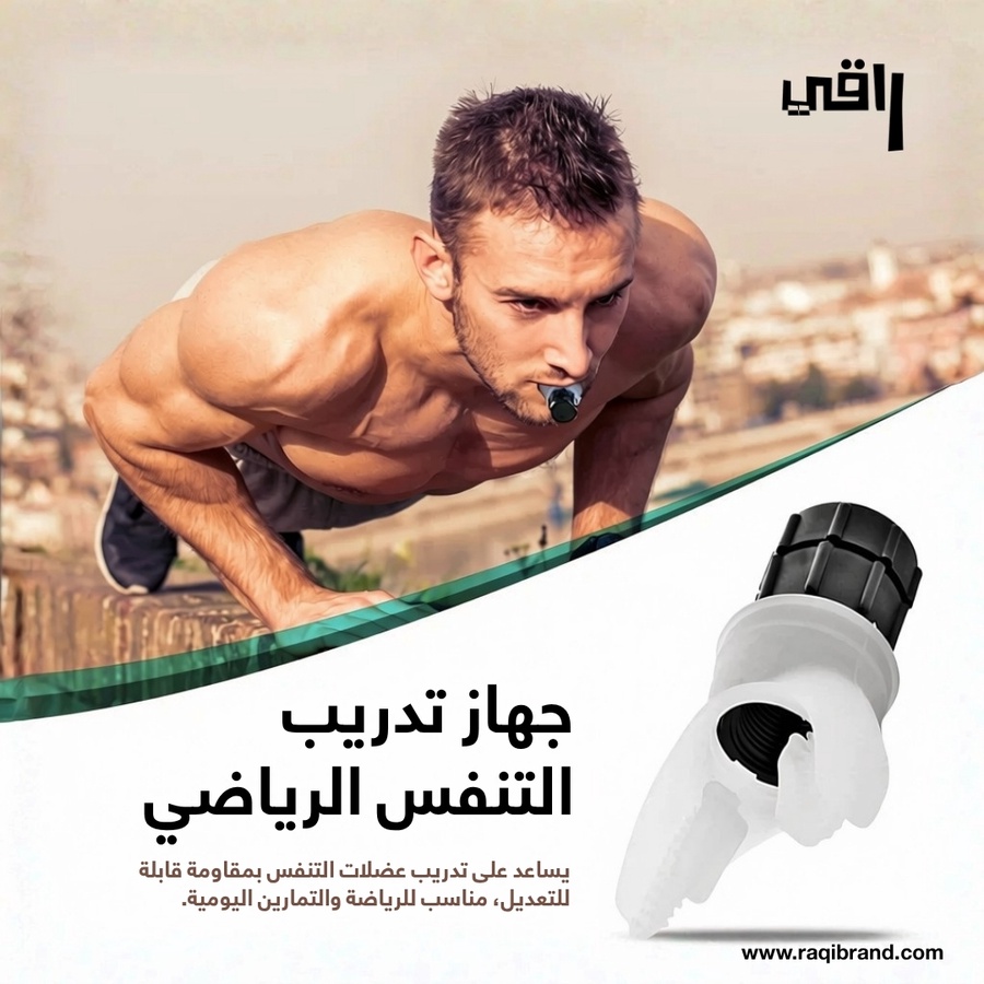 جهاز تدريب و تقوية التنفس