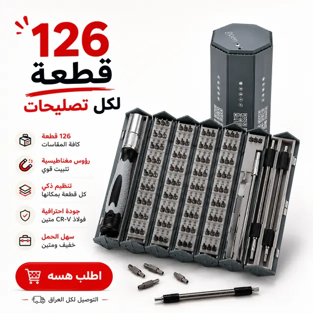 طقم مفكات 126 قطعة