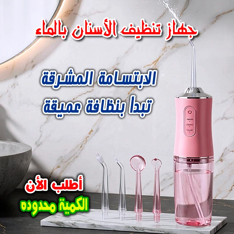 جهاز التنظيف العميق للاسنان بالماء