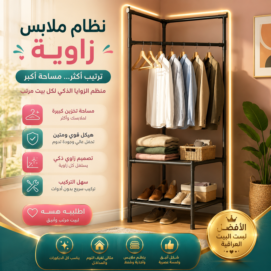 منظم الملابس العملي للزوايا