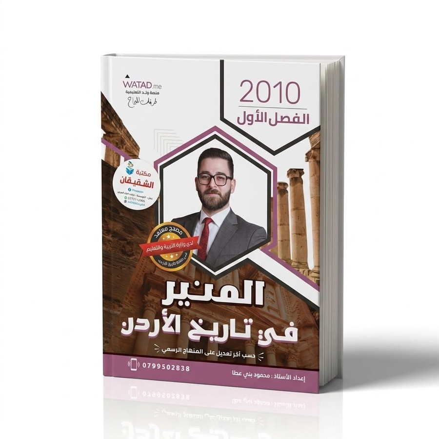 دوسية المنير في تاريخ الاردن للاستاذ محمود بني عطا