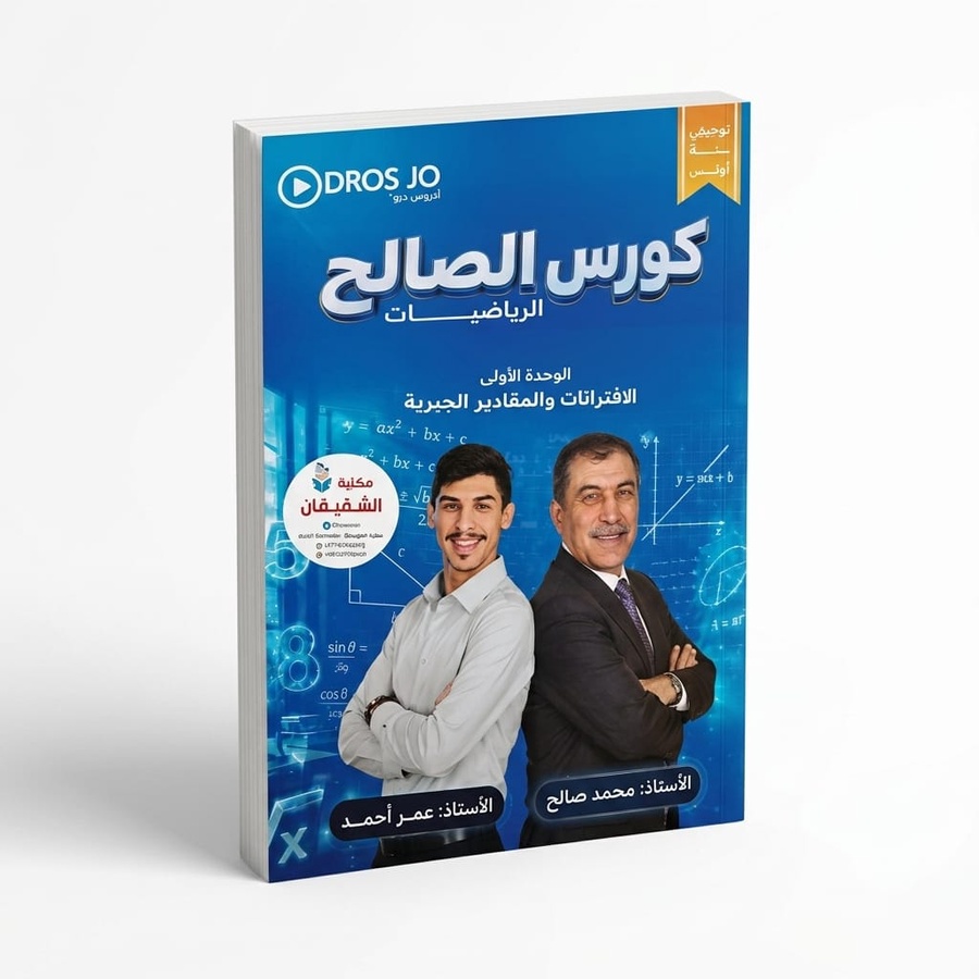 دوسية الصالح في الرياضيات للاستاذ محمد صالح / الوحدة الاولى 