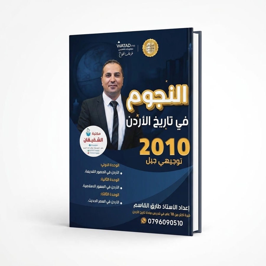 دوسية النجوم في تاريخ الاردن للاستاذ طارق القاسم 