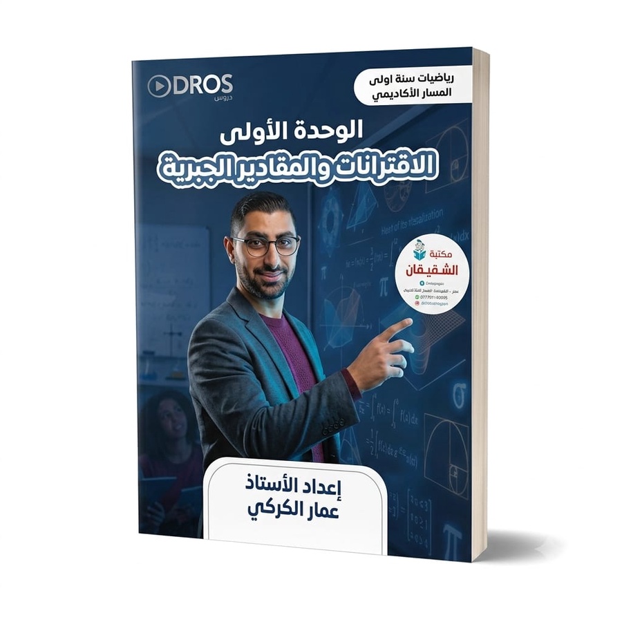 دوسية الرياضيات للاستاذ عمار الكركي / الوحدة الاولى 