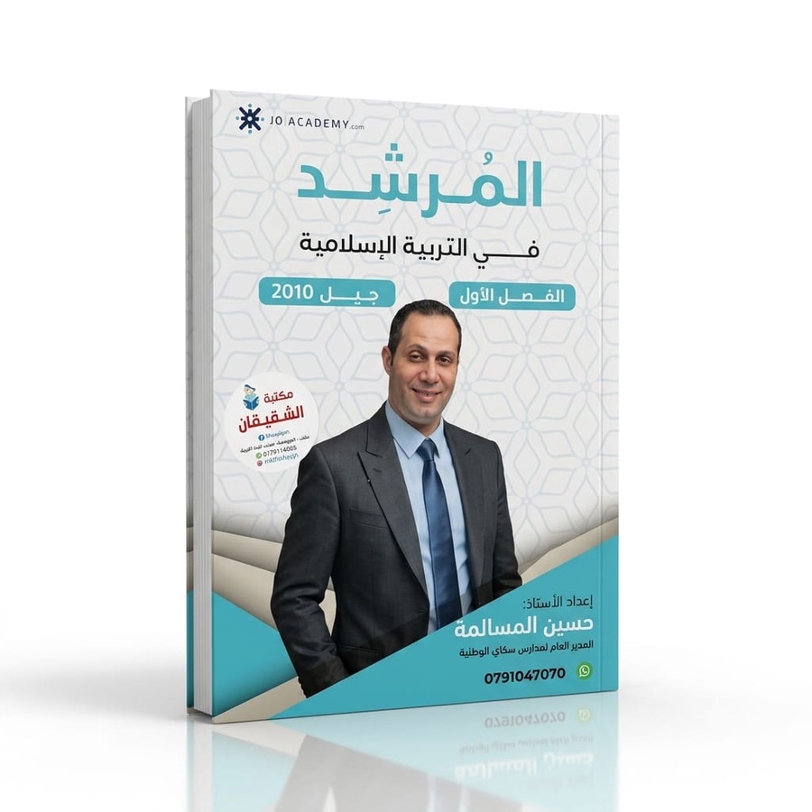 دوسية المرشد في التربية الاسلامية للاستاذ حسين مسالمة 