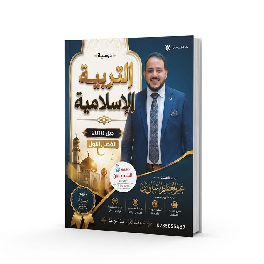 دوسية التربية الاسلامية للاستاذ عبدالعظيم الشاويش