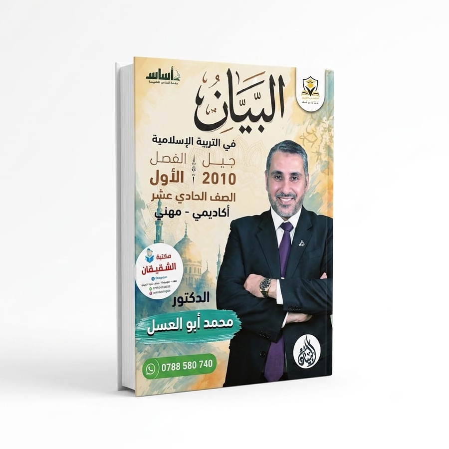 دوسية البيان في التربية الاسلامية للاستاذ محمد ابو العسل 