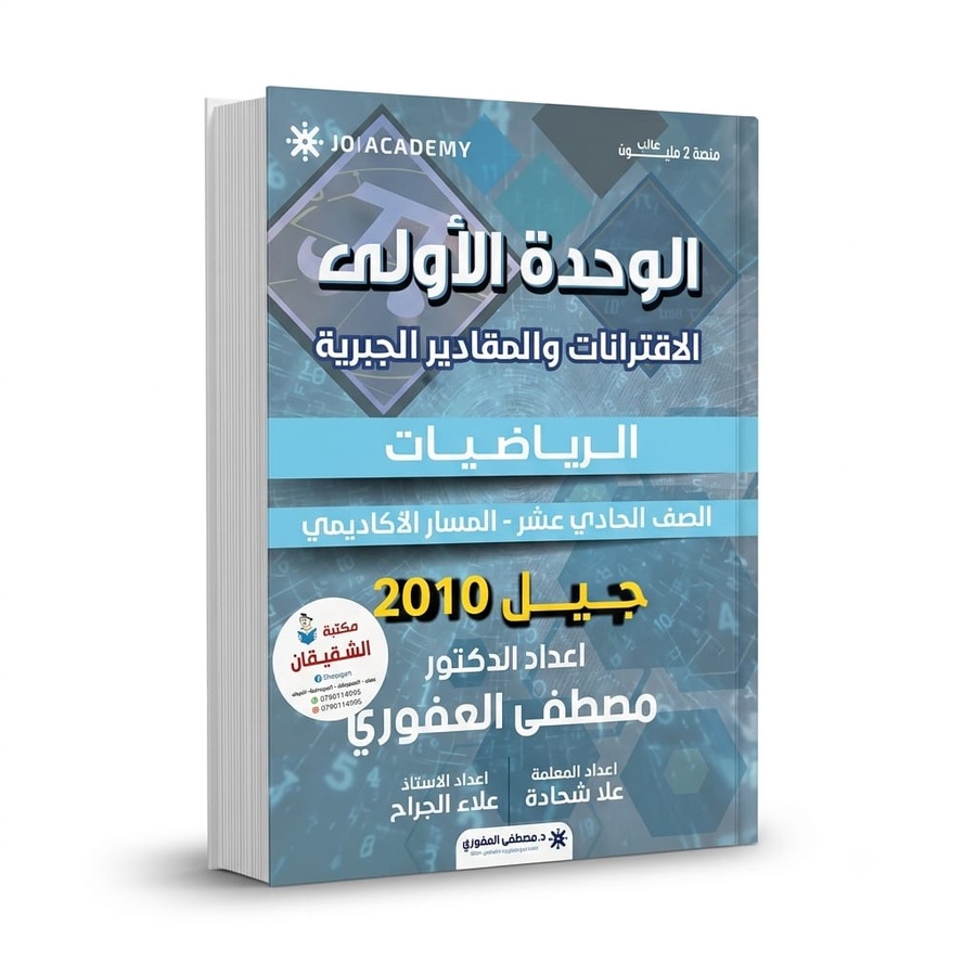 دوسية مادة الرياضيات للاستاذ مصطفى العفوري / الوحدة الاولى / مجانا