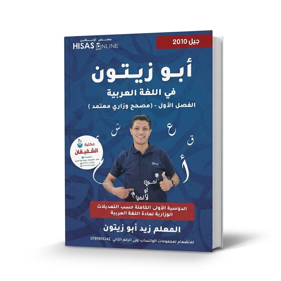 ابو زيتون في اللغة العربية للاستاذ زيد ابو زيتون / مجانا