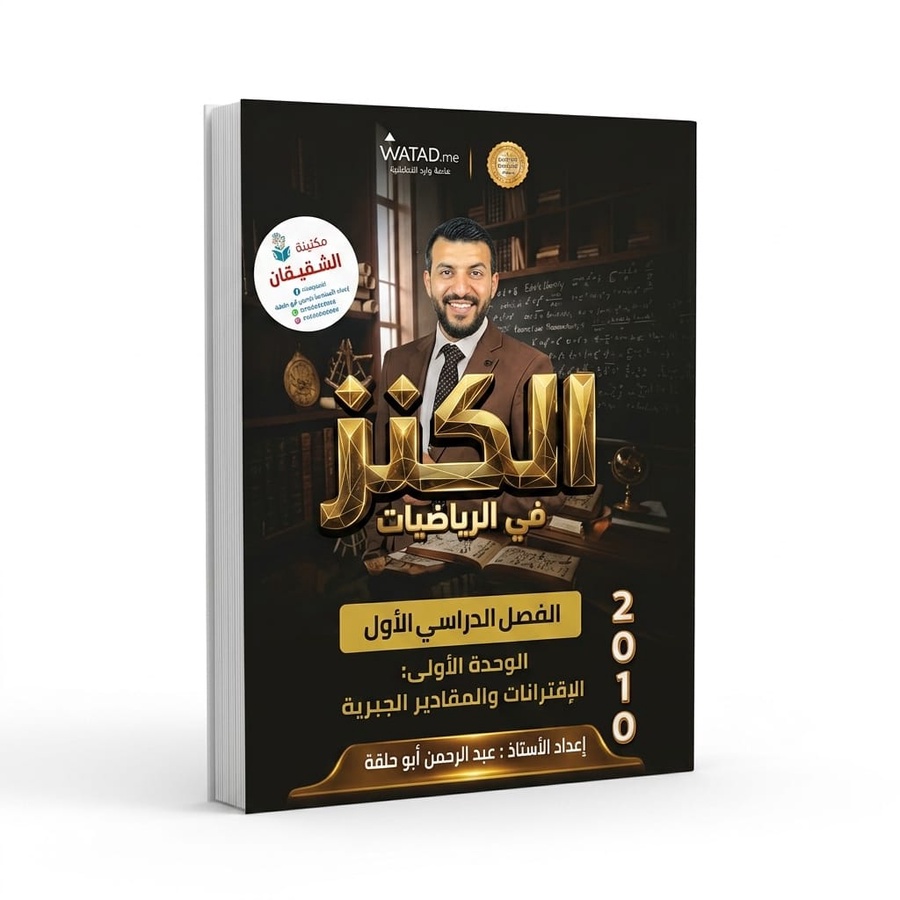 الكنز في الرياضيات للاستاذ عبدالرحمن ابو علفة / الوحدة الاولى 