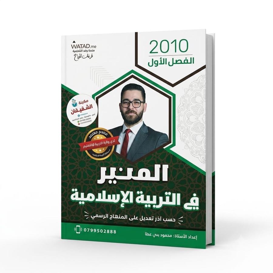 دوسية المنير في التربية الاسلامية للاستاذ محمود بني عطا 
