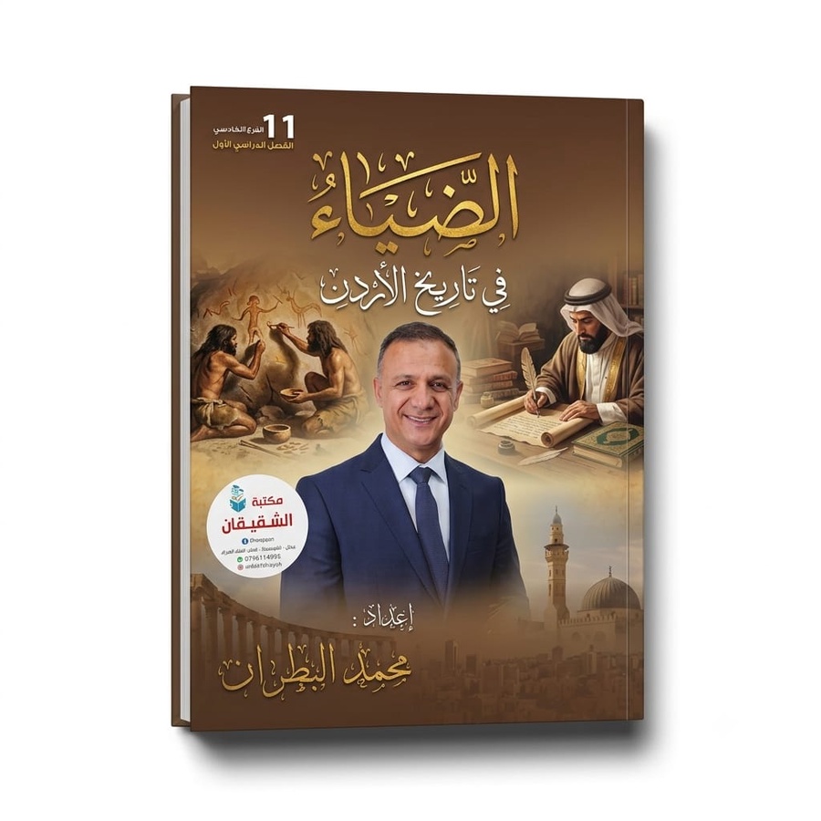 الضياء في تاريخ الاردن للاستاذ محمد البطران 