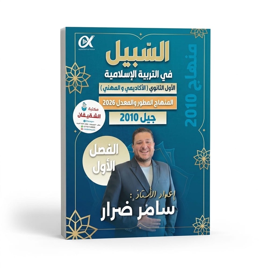 دوسية السبيل في التربية الاسلامية للاستاذ سامر ضرار 