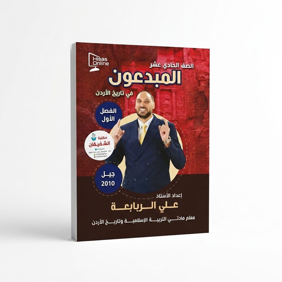 دوسية المبدعون في تاريخ الاردن للاستاذ علي ربابعة 