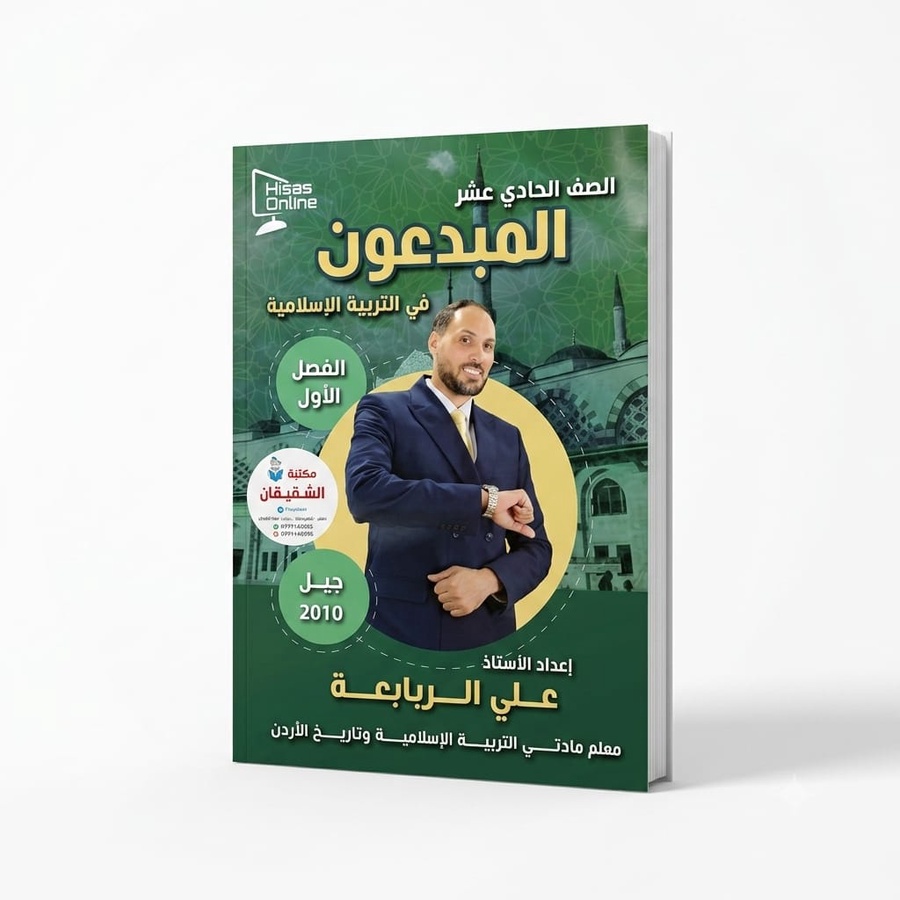 دوسية المبدعون في التربية الاسلامية للاستاذ علي ربابعة 