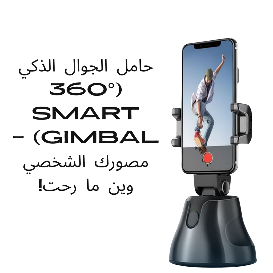 حامل هاتف ذكي يدور 360 درجة مع خاصية تتبع الوجه