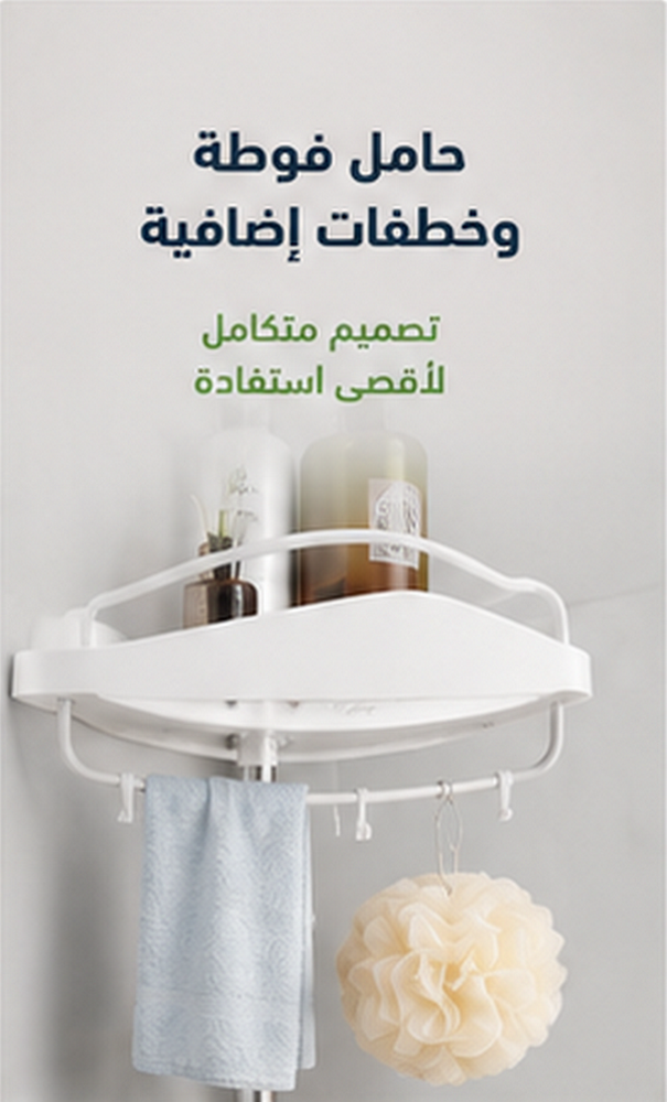 حامل فوط و شماعات إضافية