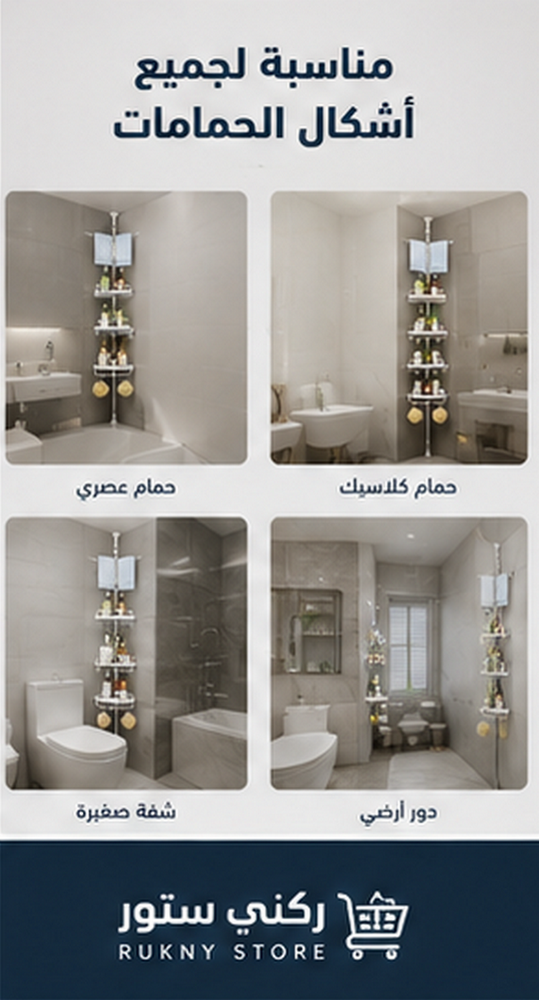 حل ذكي يستغل مساحات الحمام الضيقة دون الحاجة لتشويه الجدران بالتخريم