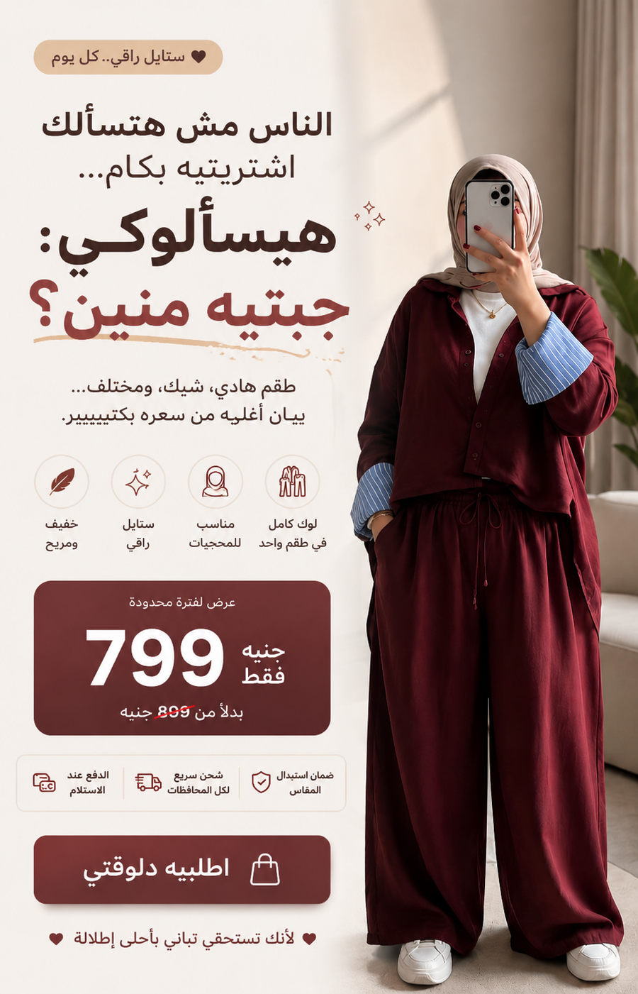 هتلبسيه مرة... وهتلاقي نفسك بترجعيله كل يوم