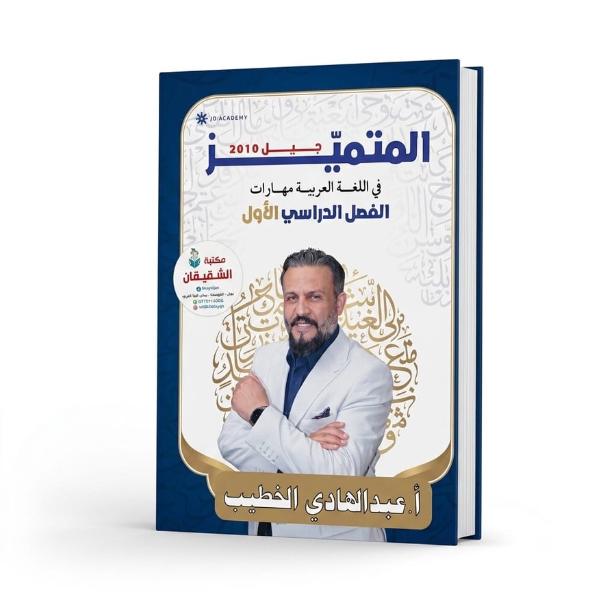 دوسية المتميز في اللغة االعربية الفصل الاول للاستاذ عبدالهادي الخطيب 2010