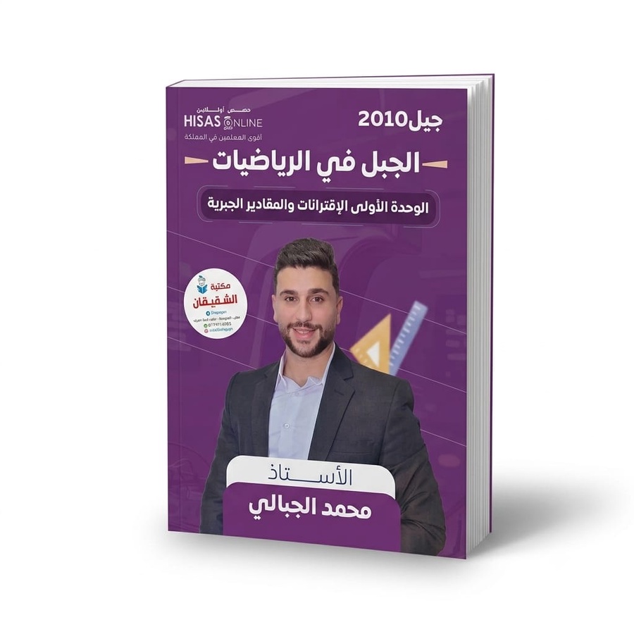 دوسية الجبل في الرياضيات الوحدة الاولى الاقترانات والمقادير الجبرية للاستاذ محمد الجبالي 2010