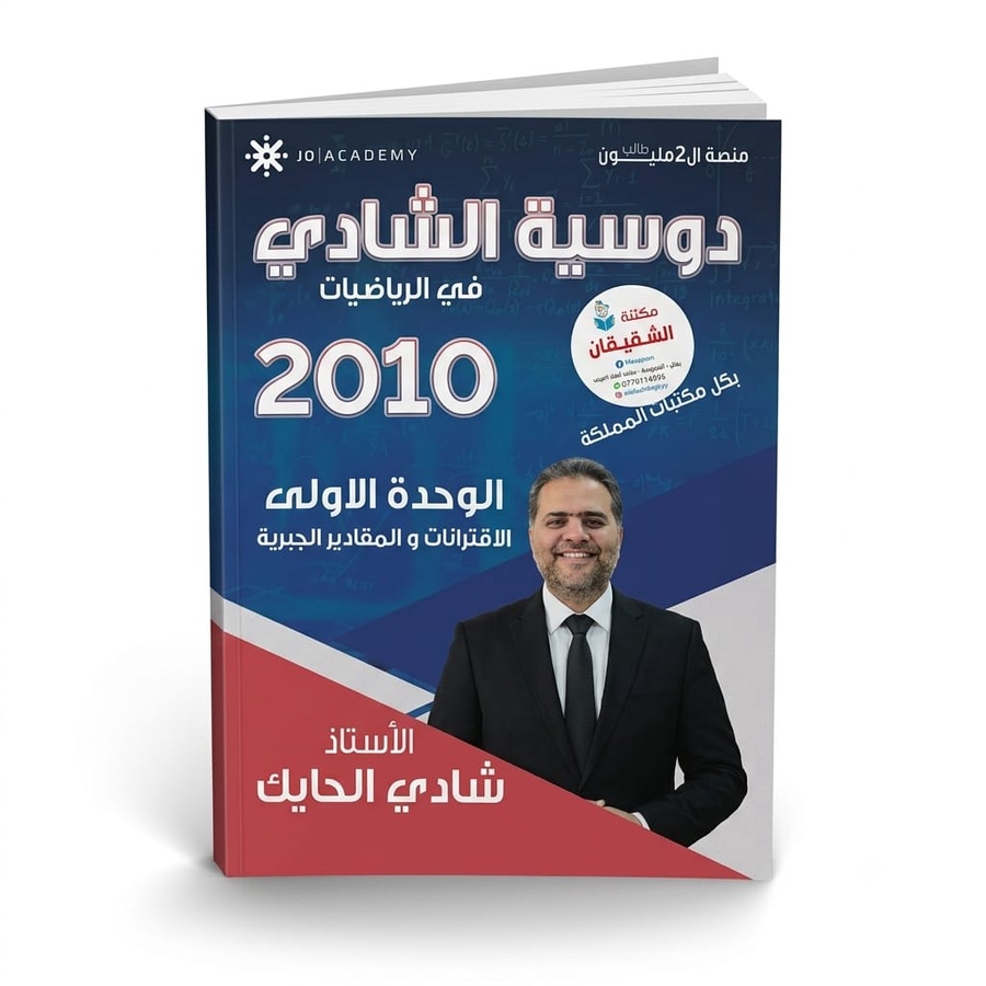 دوسية الشادي في الرياضيات الوحدة الاولى الاقترانات والمقادير الجبرية للاستاذ شادي الحايك 2010 / مجانا