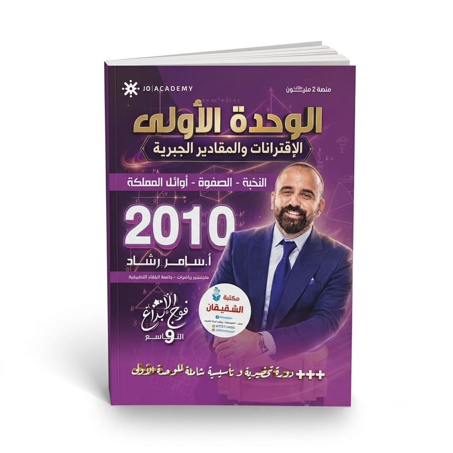 دوسية مادة الرياضيات الوحدة الاولى الاقترانات والمقادير الجبرية للاستاذ سامر رشاد 2010 / مجانا