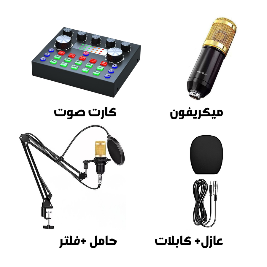 • طقم بودكاست (ميكروفون , كارت صوت خارجي, كابلات التوصيل, حامل للمايكروفون)
