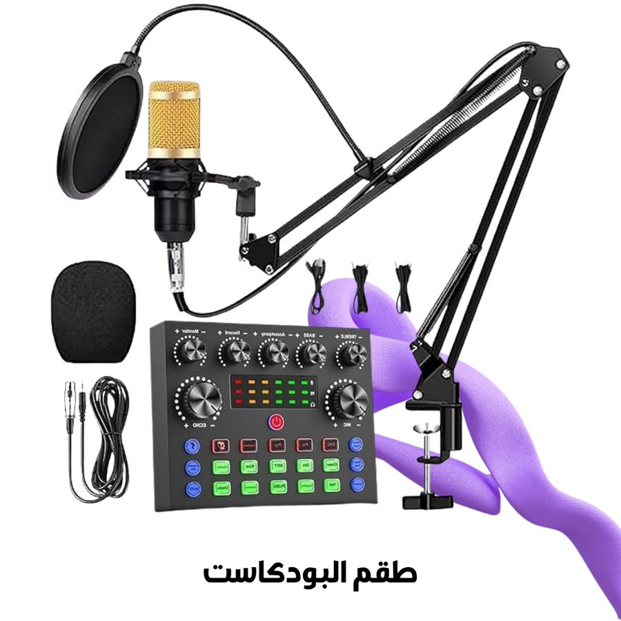 • طقم بودكاست (ميكروفون , كارت صوت خارجي, كابلات التوصيل, حامل للمايكروفون)